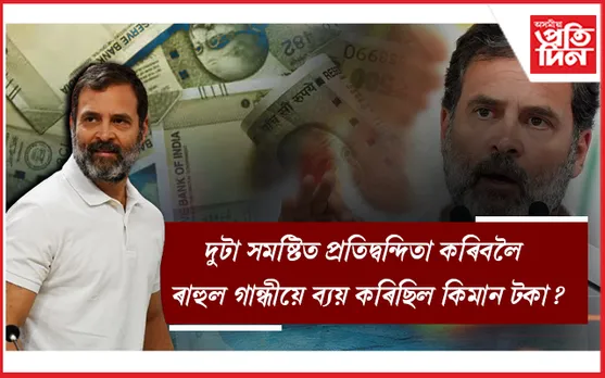লোকসভা নিৰ্বাচনত পৰাজিত এক নেতাৰ লগতহে কংগ্ৰেছে ব্যয় কৰিছিল সৰ্বাধিক টকা...